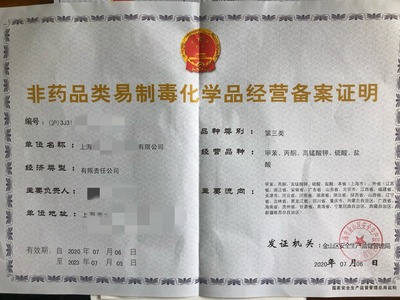 蘇州上海危險化學品經營許可證辦理需要提供的主要資料是那些?